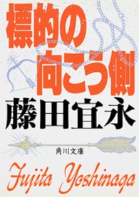 角川文庫<br> 標的の向こう側