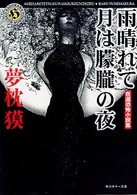 角川ホラー文庫<br> 雨晴れて月は朦朧の夜―自選恐怖小説集