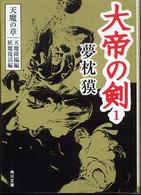 大帝の剣 〈１〉 天魔の章 天魔降臨編妖魔復活編 角川文庫