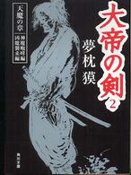 角川文庫<br> 大帝の剣〈２〉天魔の章―神魔咆哮編・凶魔襲来編