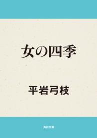 角川文庫<br> 女の四季