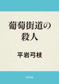 葡萄街道（ワインロード）の殺人 角川文庫