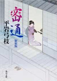 角川文庫<br> 密通 （新装版）