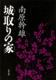 角川文庫<br> 城取りの家