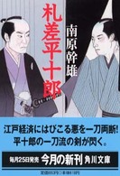角川文庫<br> 札差平十郎