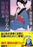 角川文庫<br> 付き馬屋おえん　暗闇始末