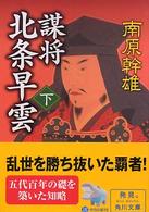 角川文庫<br> 謀将　北条早雲〈下〉