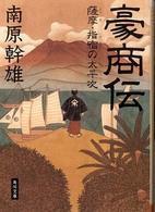 角川文庫<br> 豪商伝―薩摩・指宿の太平次