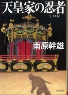 角川文庫<br> 天皇家の忍者（しのび）