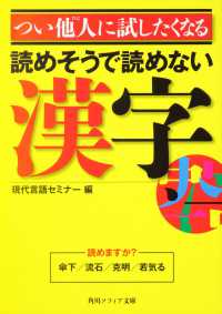 角川文庫<br> つい他人に試したくなる読めそうで読めない漢字