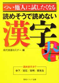 つい他人に試したくなる読めそうで読めない漢字 角川文庫