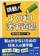 挑戦！よくばり漢字道場 角川文庫