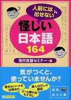 角川文庫<br> 人前には出せない怪しい日本語１６４