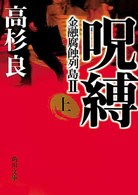 角川文庫<br> 呪縛〈上〉―金融腐蝕列島２