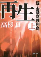 再生 〈上〉 - 続・金融腐蝕列島 角川文庫