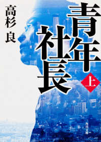青年社長 〈上〉 角川文庫