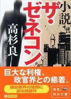 角川文庫<br> 小説　ザ・ゼネコン