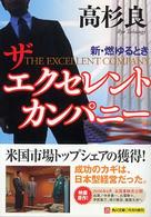 角川文庫<br> ザ　エクセレント　カンパニー―新・燃ゆるとき