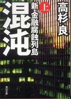 角川文庫<br> 混沌〈上〉新・金融腐蝕列島