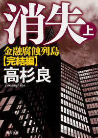 角川文庫<br> 消失〈上〉―金融腐蝕列島・完結編