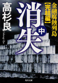 角川文庫<br> 消失〈中〉―金融腐蝕列島・完結編