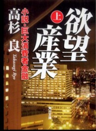 角川文庫<br> 欲望産業〈上〉―小説・巨大消費者金融