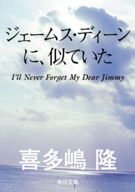 角川文庫<br> ジェームス・ディーンに、似ていた