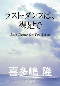 角川文庫<br> ラスト・ダンスは、裸足で