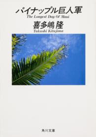 角川文庫<br> パイナップル巨人軍