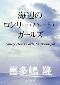 海辺のロンリー・ハート・ガールズ 角川文庫