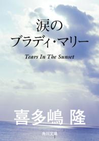角川文庫<br> 涙のブラディ・マリー
