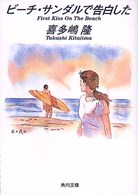 角川文庫<br> ビーチ・サンダルで告白した