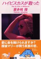 角川文庫<br> ハイビスカスが散った