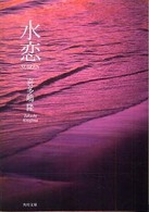 角川文庫<br> 水恋　ＳＵＩＲＥＮ