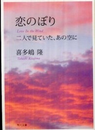 角川文庫<br> 恋のぼり―二人で見ていた、あの空に