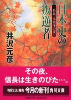 角川文庫<br> 日本史の叛逆者―私説・本能寺の変