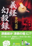 義経幻殺録 角川文庫