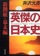 英傑の日本史 〈新撰組・幕末編〉 角川文庫