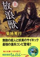角川文庫<br> 放浪獣（ながれじゅう）〈上〉