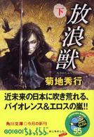 角川文庫<br> 放浪獣（ながれじゅう）〈下〉