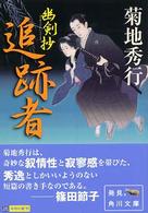 角川文庫<br> 追跡者―幽剣抄