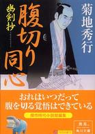 角川文庫<br> 腹切り同心―幽剣抄