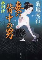 角川文庫<br> 妻の背中の男―幽剣抄