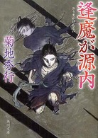 角川文庫<br> 逢魔が源内