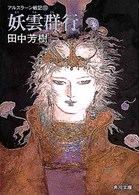 角川文庫<br> アルスラーン戦記 〈１０妖雲群行〉