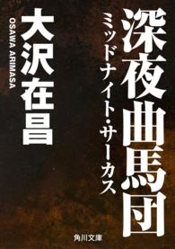 角川文庫<br> 深夜曲馬団（ミッドナイト・サーカス）