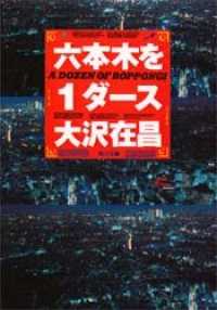 角川文庫<br> 六本木を１ダース