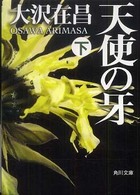 角川文庫<br> 天使の牙〈下〉