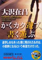 角川文庫<br> かくカク遊ぶ、書く遊ぶ