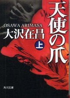 角川文庫<br> 天使の爪〈上〉